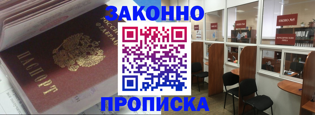 прописка законно в Норильске
