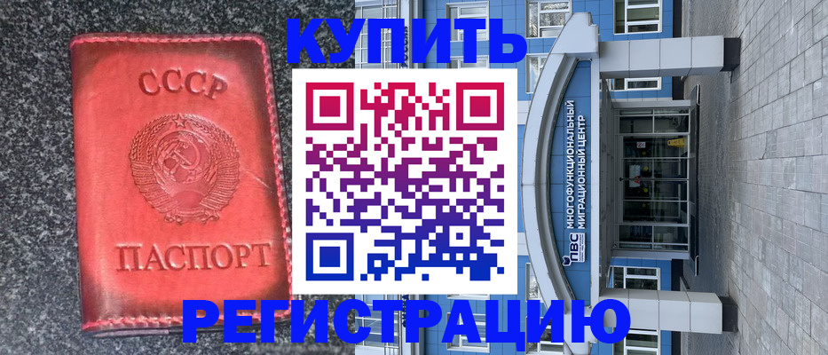 купить прописку в Норильске
